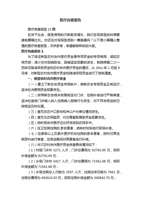 医疗自查报告15篇