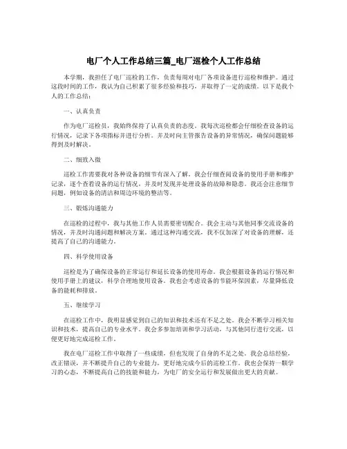 电厂个人工作总结三篇_电厂巡检个人工作总结