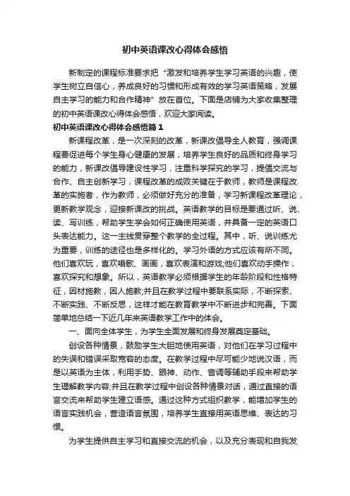 初中英语课改心得体会感悟