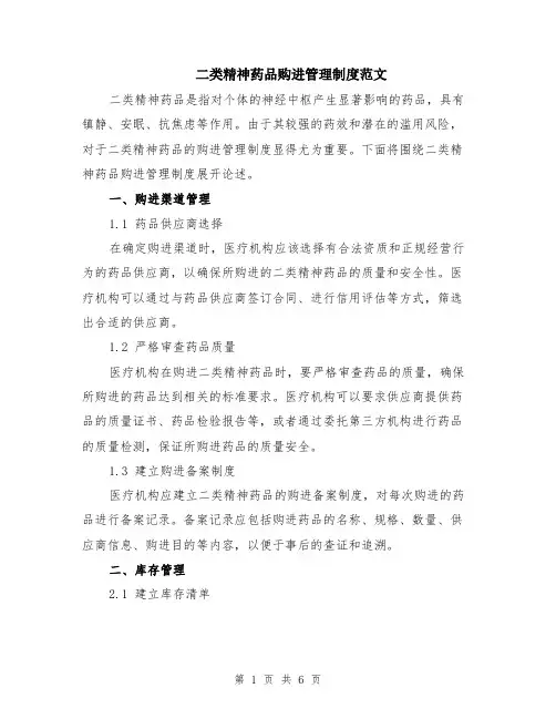 二类精神药品购进管理制度范文（二篇）