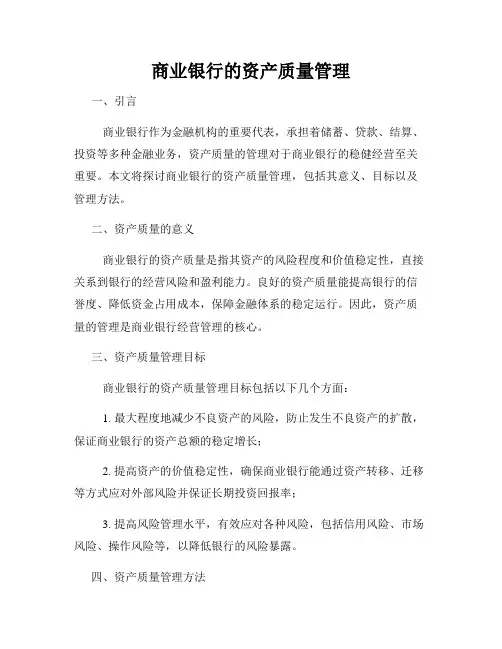 商业银行的资产质量管理