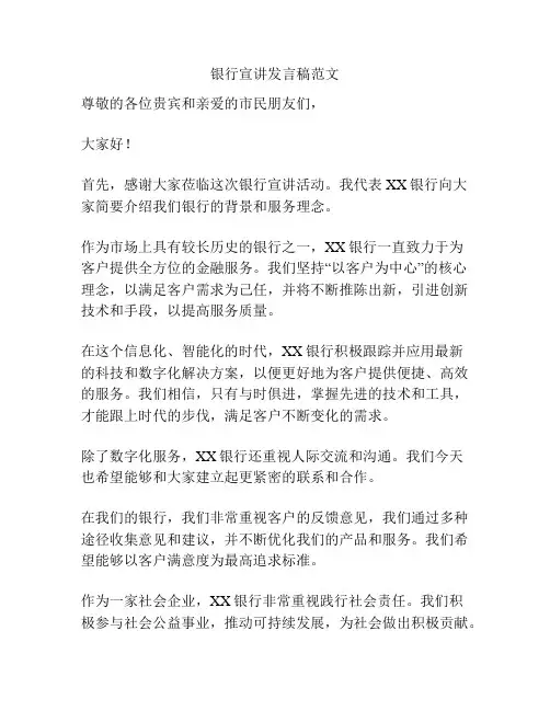 银行宣讲发言稿范文