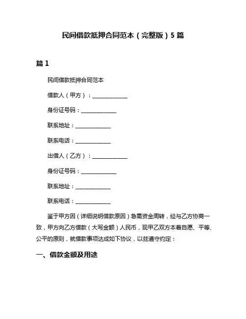 民间借款抵押合同范本(完整版)5篇