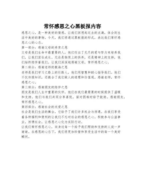 常怀感恩之心黑板报内容