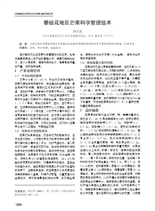攀枝花地区芒果科学管理技术