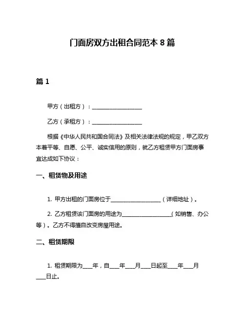门面房双方出租合同范本8篇
