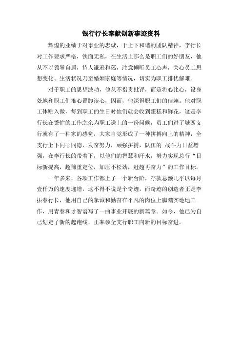 银行行长奉献创新事迹资料