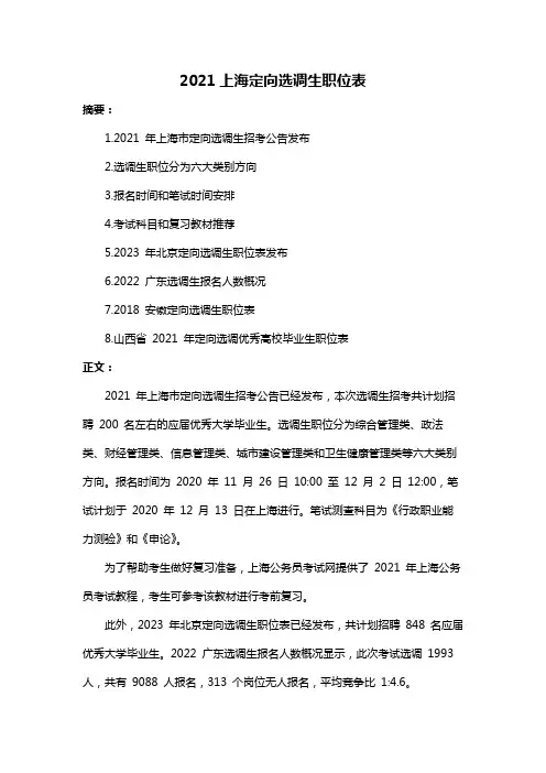 2021上海定向选调生职位表