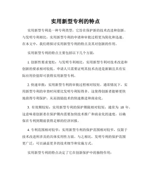 实用新型专利的特点