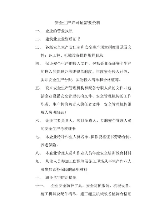 安全生产许可证需要资料