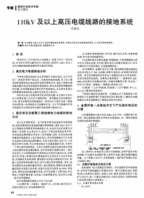 110kV及以上高压电缆线路的接地系统
