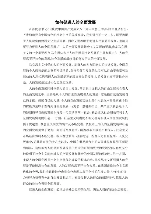 如何促进人的全面发展