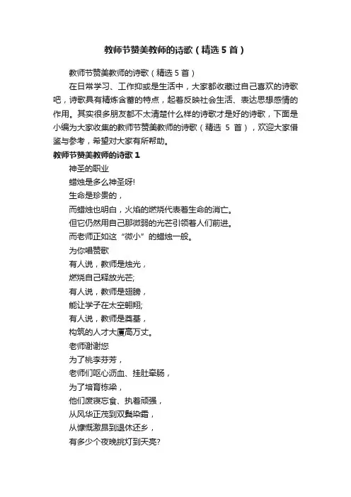 教师节赞美教师的诗歌（精选5首）
