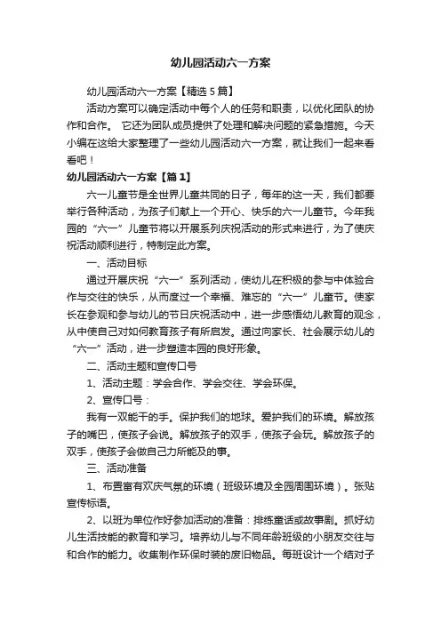 幼儿园活动六一方案【精选5篇】