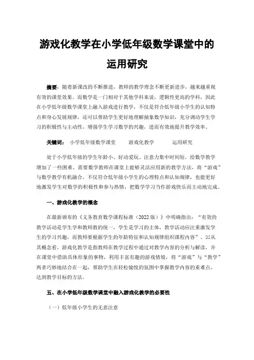 游戏化教学在小学低年级数学课堂中的运用研究