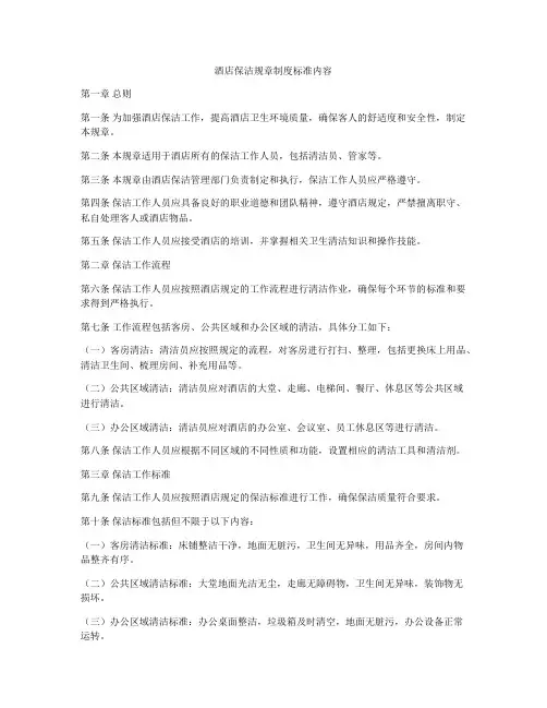 酒店保洁规章制度标准内容
