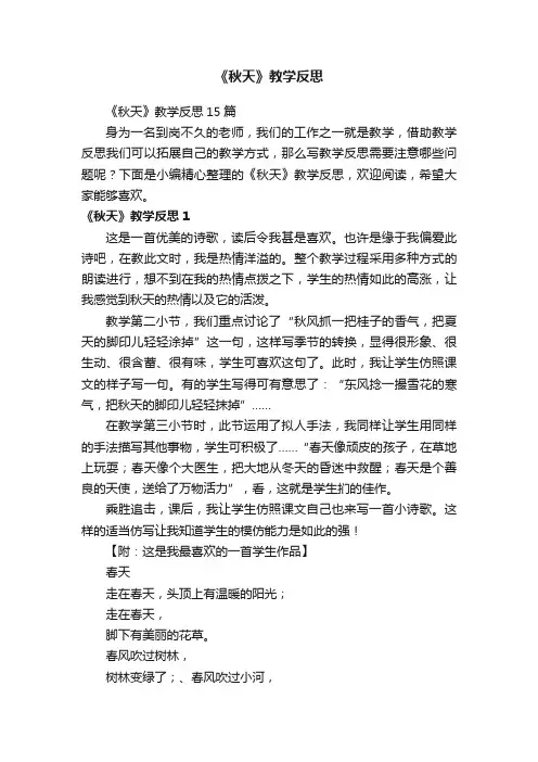 《秋天》教学反思15篇