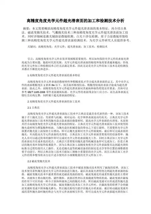 高精度角度光学元件超光滑表面的加工和检测技术分析