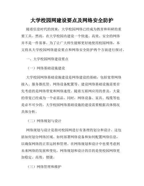 大学校园网建设要点及网络安全防护