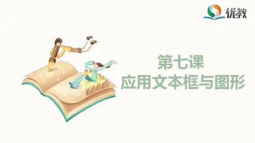 《第七课_应用文本框与图形》参考课件