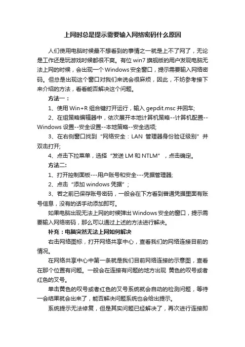 上网时总是提示需要输入网络密码什么原因