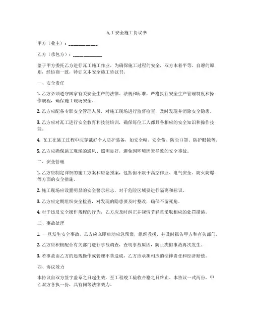 瓦工安全施工协议书