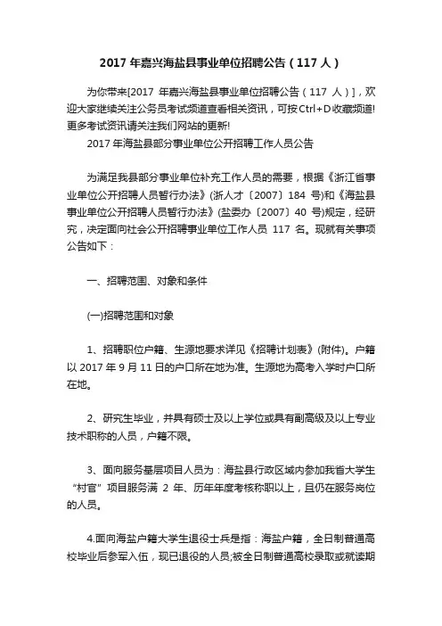 2017年嘉兴海盐县事业单位招聘公告（117人）