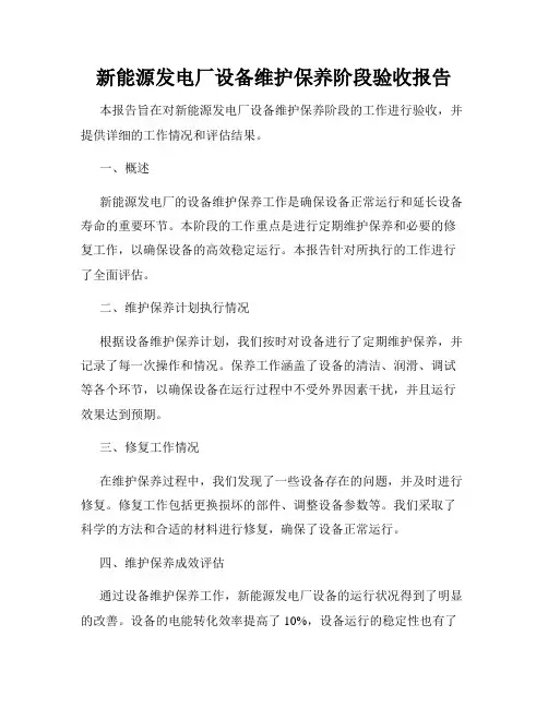 新能源发电厂设备维护保养阶段验收报告