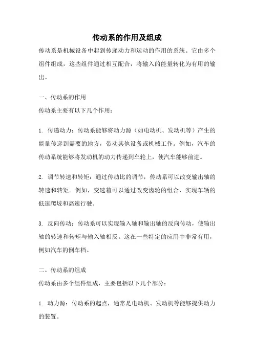 传动系的作用及组成