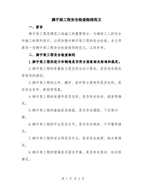 脚手架工程安全检查细则范文