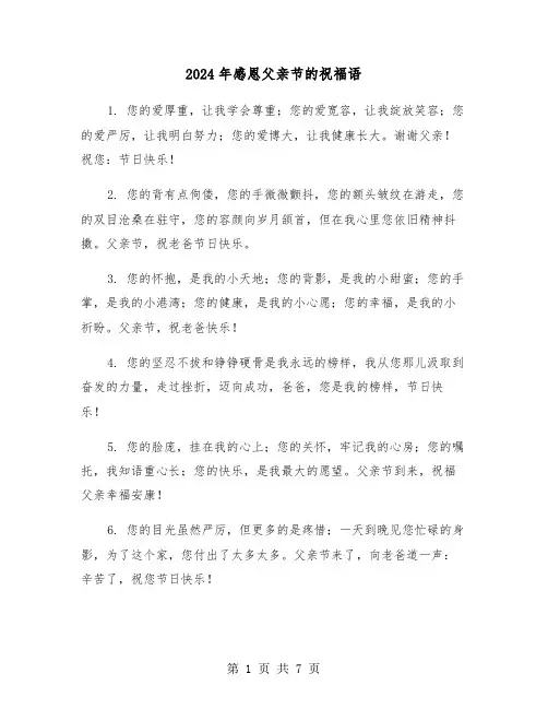 2024年感恩父亲节的祝福语(三篇)