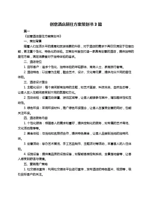 创意酒店居住方案策划书3篇