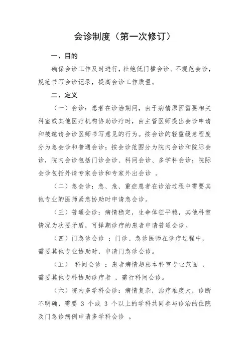 会诊制度(医疗核心制度)