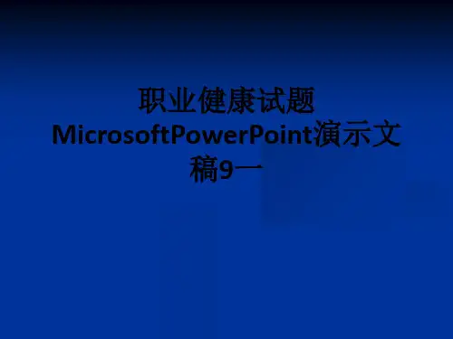 职业健康试题MicrosoftPowerPoint演示文稿9一课件