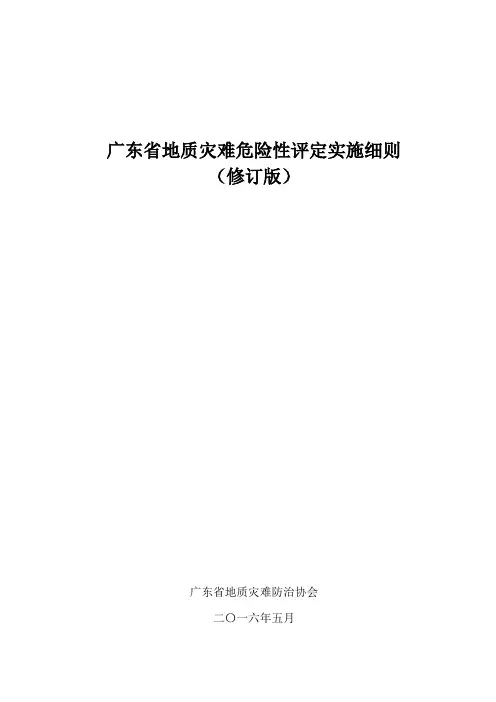 广东省地质灾害危险性评估实施工作细则修订版