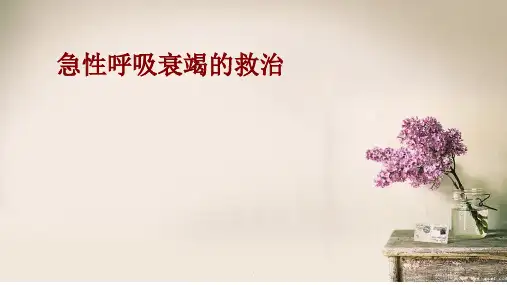 急性呼吸衰竭诊治与急救PPT课件