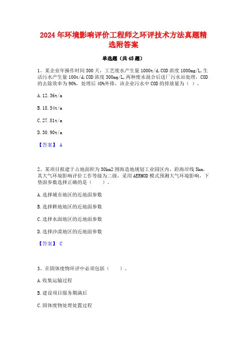 2024年环境影响评价工程师之环评技术方法真题精选附答案