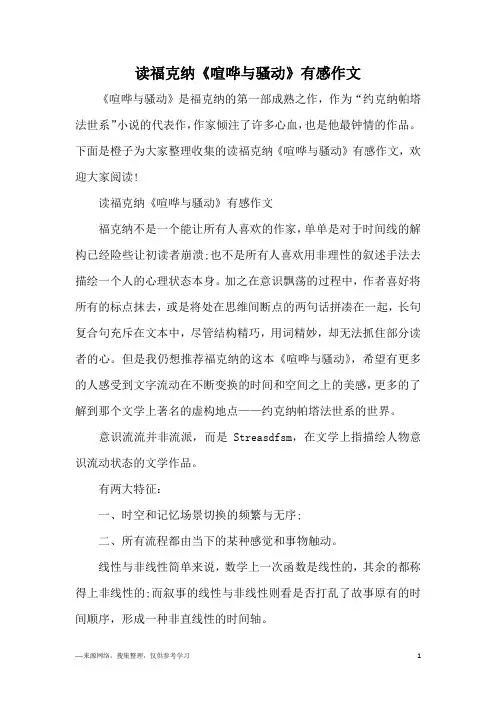 读福克纳《喧哗与骚动》有感作文