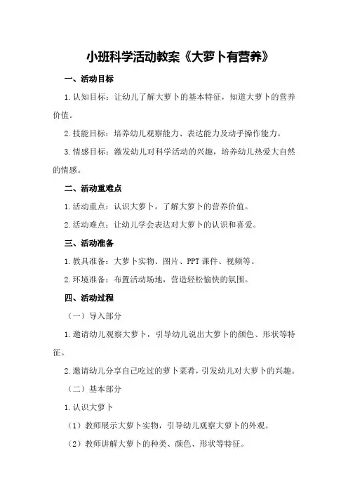 小班科学活动教案《大萝卜有营养》