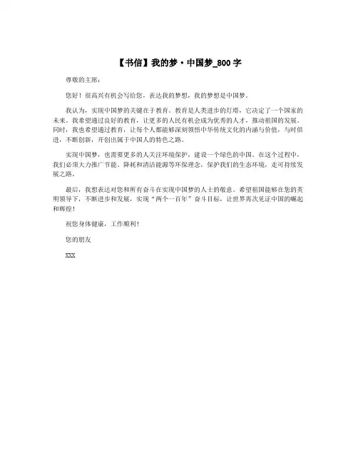 【书信】我的梦·中国梦_800字