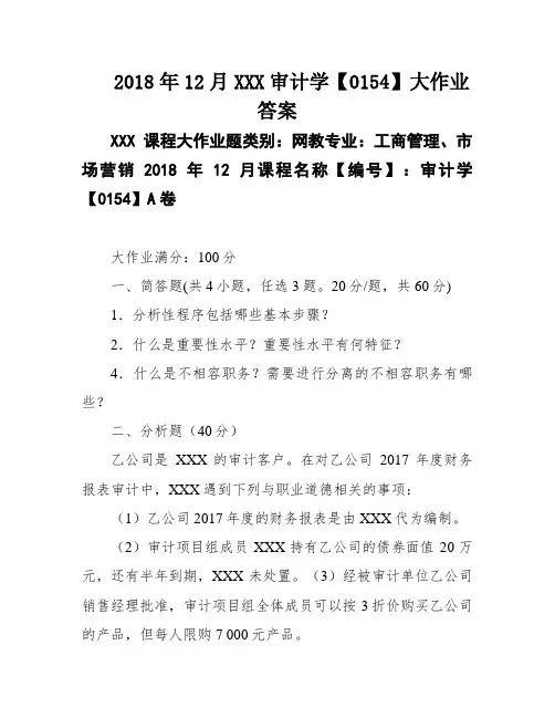 2018年12月XXX审计学【0154】大作业答案