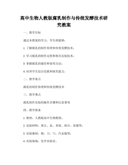 高中生物人教版腐乳制作与传统发酵技术研究教案