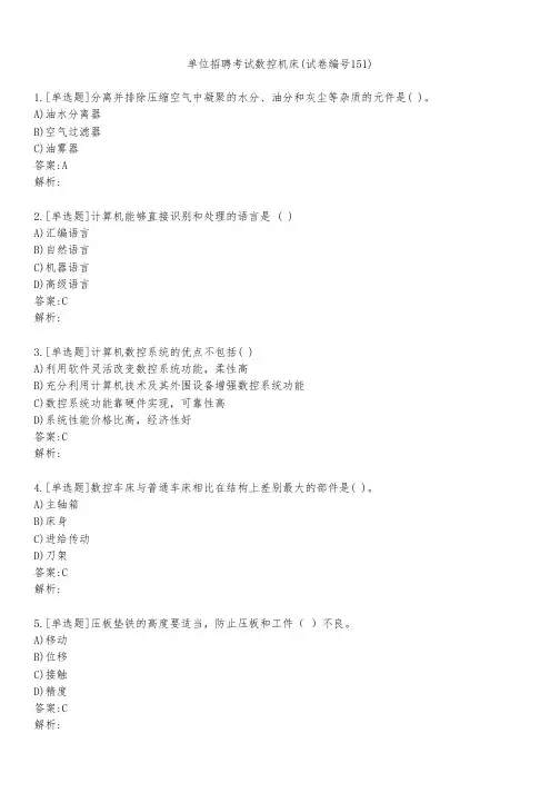 单位招聘考试数控机床(试卷编号151)