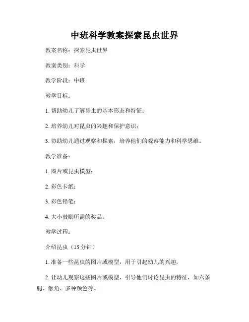 中班科学教案探索昆虫世界