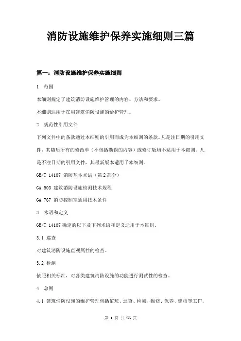 消防设施维护保养实施细则三篇