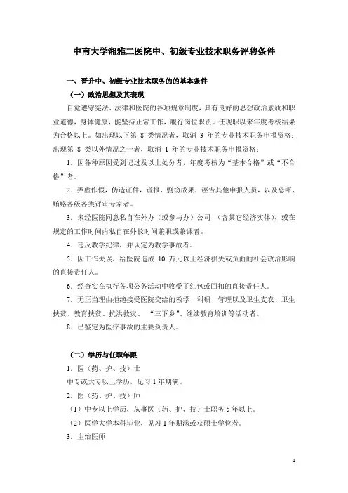 中南大学湘雅二医院有关中、初级专业技术职务评聘条件的规定