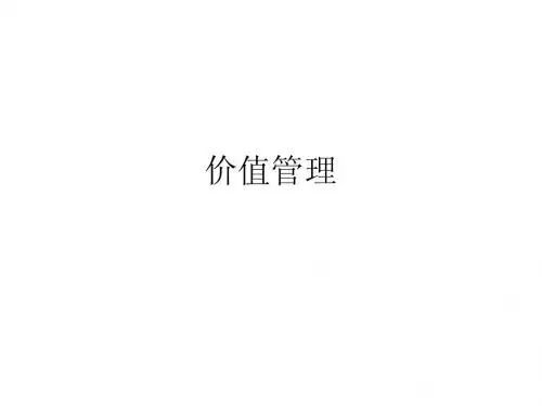 价值管理