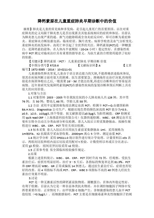 降钙素原在儿童重症肺炎早期诊断中的价值