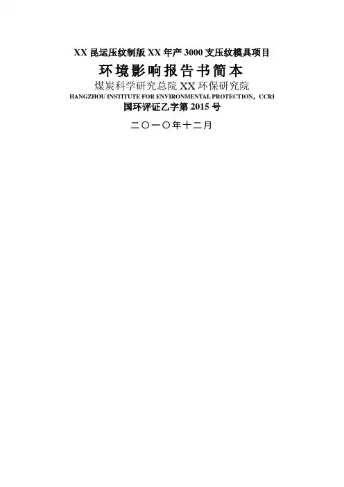 绍兴昆运压纹制版有限公司年产3000支压纹模具项目环评报告书简