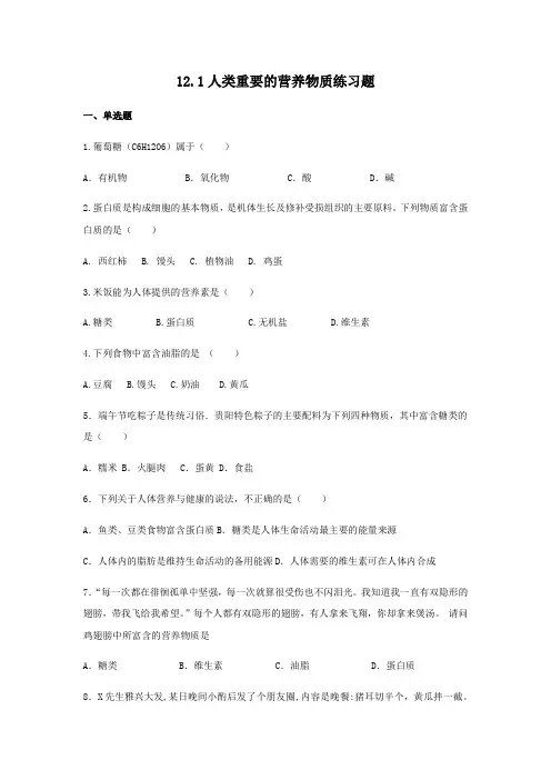 2020人教版九年级下册化学12.1人类重要的营养物质练习题